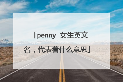 penny 女生英文名,代表着什么意思