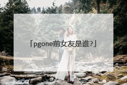 pgone前女友是谁?