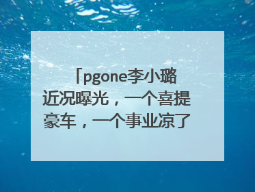 pgone李小璐近况曝光，一个喜提豪车，一个事业凉了，你怎么看？