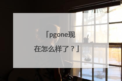 pgone现在怎么样了?