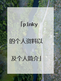 pinky的个人资料以及个人简介