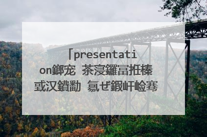 presentation鎯宠�茶寖鑼冨拰榛戜汉鐨勫�氱ぜ鍜屽崄骞达紝姹傘�婃渶閲嶈�佺殑鍐冲畾銆嬬殑姝岃瘝鑻辨枃缈昏瘧
