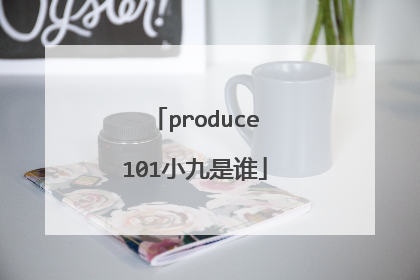 produce101小九是谁