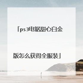 ps3电锯甜心白金版怎么获得全服装