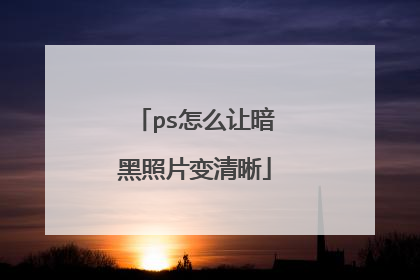 ps怎么让暗黑照片变清晰