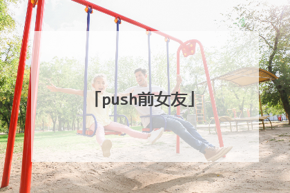 push前女友