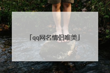 qq网名情侣唯美