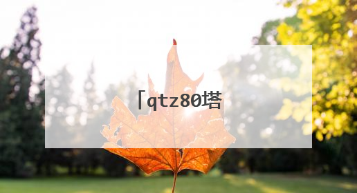 qtz80塔吊技术参数表