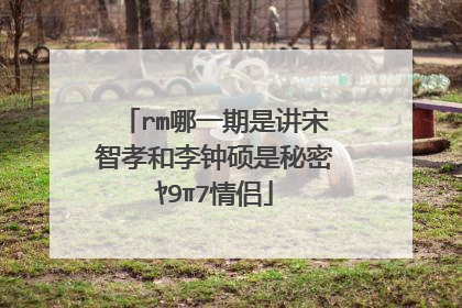 rm哪一期是讲宋智孝和李钟硕是秘密ヤ9ᅲ7情侣