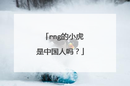 rng的小虎是中国人吗？