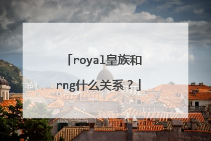 royal皇族和rng什么关系？