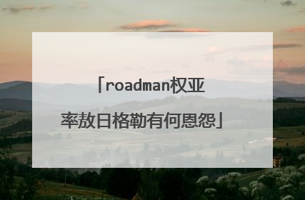 roadman权亚率敖日格勒有何恩怨