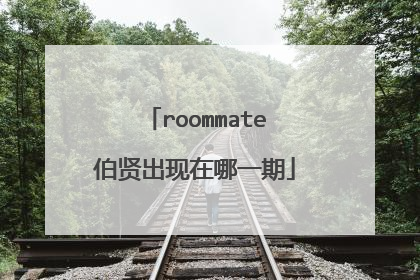 roommate伯贤出现在哪一期