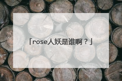 rose人妖是谁啊?