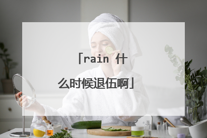 rain 什么时候退伍啊