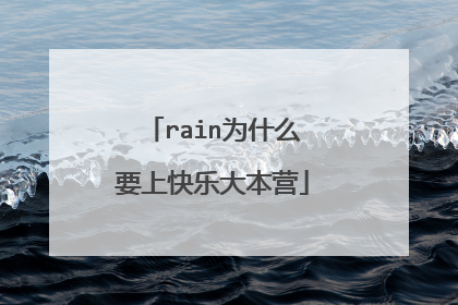 rain为什么要上快乐大本营
