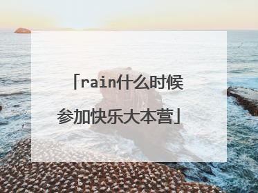 rain什么时候参加快乐大本营