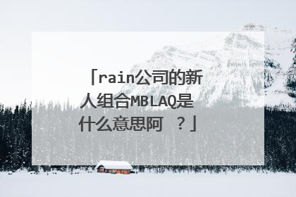 rain公司的新人组合MBLAQ是什么意思阿 ?