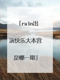 rain出演快乐大本营是哪一期