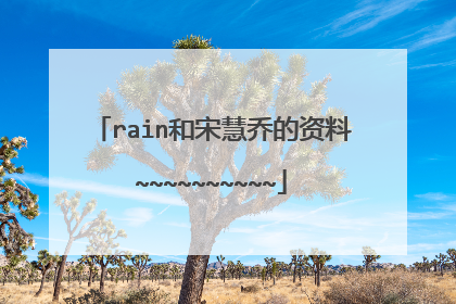 rain和宋慧乔的资料~~~~~~~~~~
