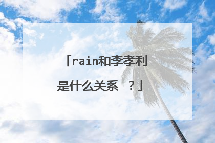 rain和李孝利是什么关系 ?