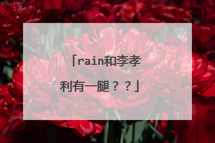 rain和李孝利有一腿??