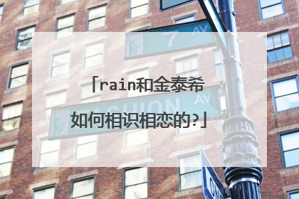 rain和金泰希如何相识相恋的?