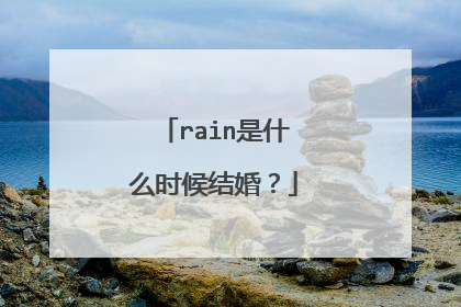 rain是什么时候结婚?