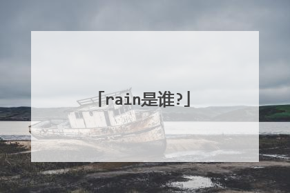 rain是谁?