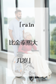 rain比金泰熙大几岁