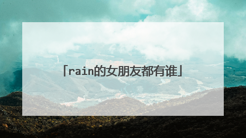rain的女朋友都有谁