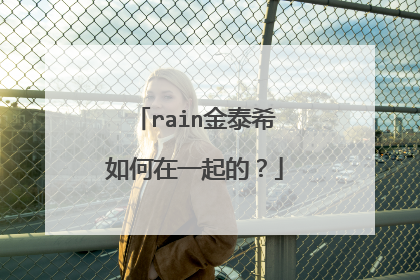 rain金泰希如何在一起的?