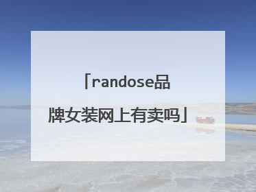randose品牌女装网上有卖吗