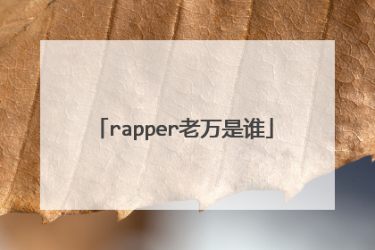 rapper老万是谁