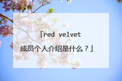 red velvet成员个人介绍是什么？
