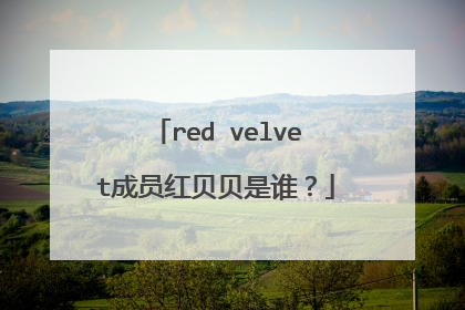 red velvet成员红贝贝是谁？