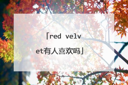 red velvet有人喜欢吗