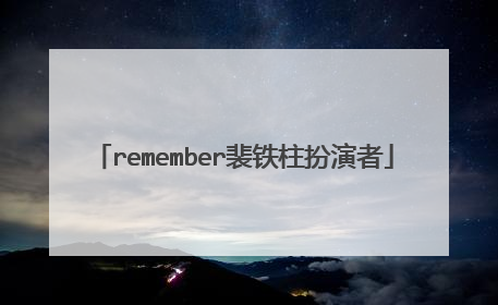 remember裴铁柱扮演者
