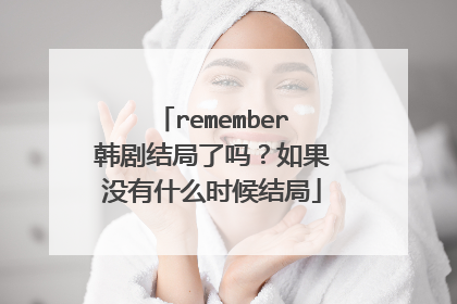 remember韩剧结局了吗?如果没有什么时候结局