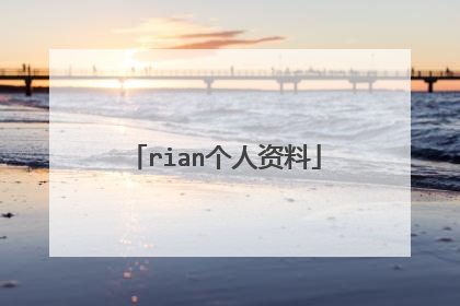 rian个人资料