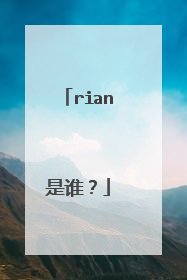rian是谁？