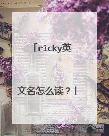 ricky英文名怎么读？