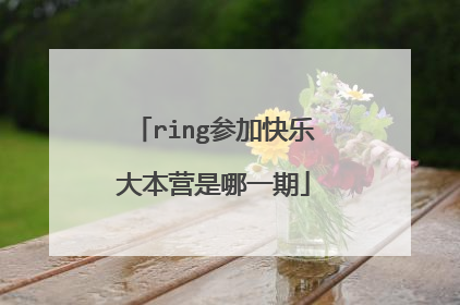 ring参加快乐大本营是哪一期