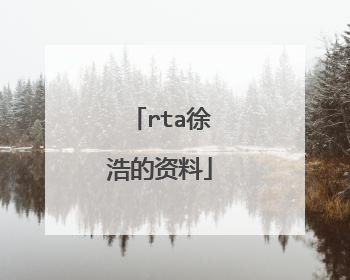 rta徐浩的资料