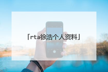 rta徐浩个人资料
