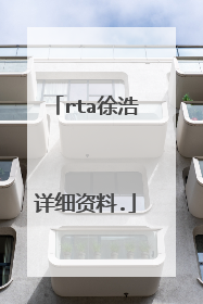 rta徐浩详细资料.