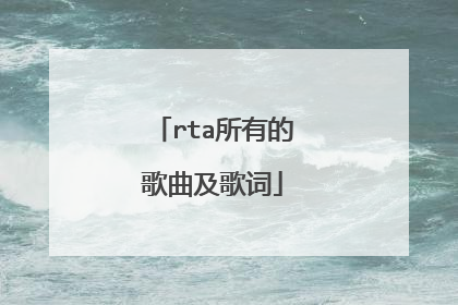 rta所有的歌曲及歌词