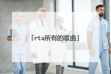 rta所有的歌曲
