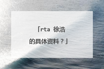 rta 徐浩的具体资料?