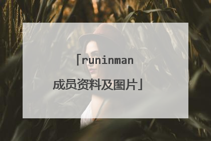 runinman成员资料及图片